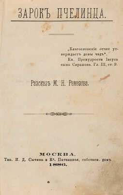 [Собрание В.Г. Лидина] Конволют из 11 книг конца XIX в.: